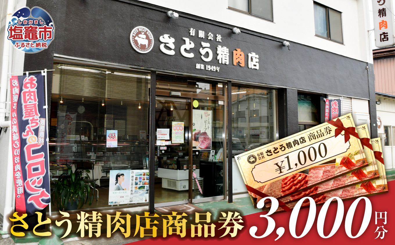 さとう精肉店 商品券 3000円分（1000円×3枚） 有効期限なし 塩竈市  ｜ 精肉 肉 牛タン ローストビーフ コロッケ 牛 肉 豚肉 ステーキ 塩竈市 宮城県 sm00008-3000