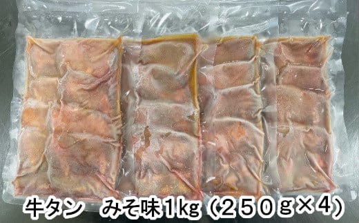 牛たんみそ味　1kg（250g×4パック）　 r6-04203-0814