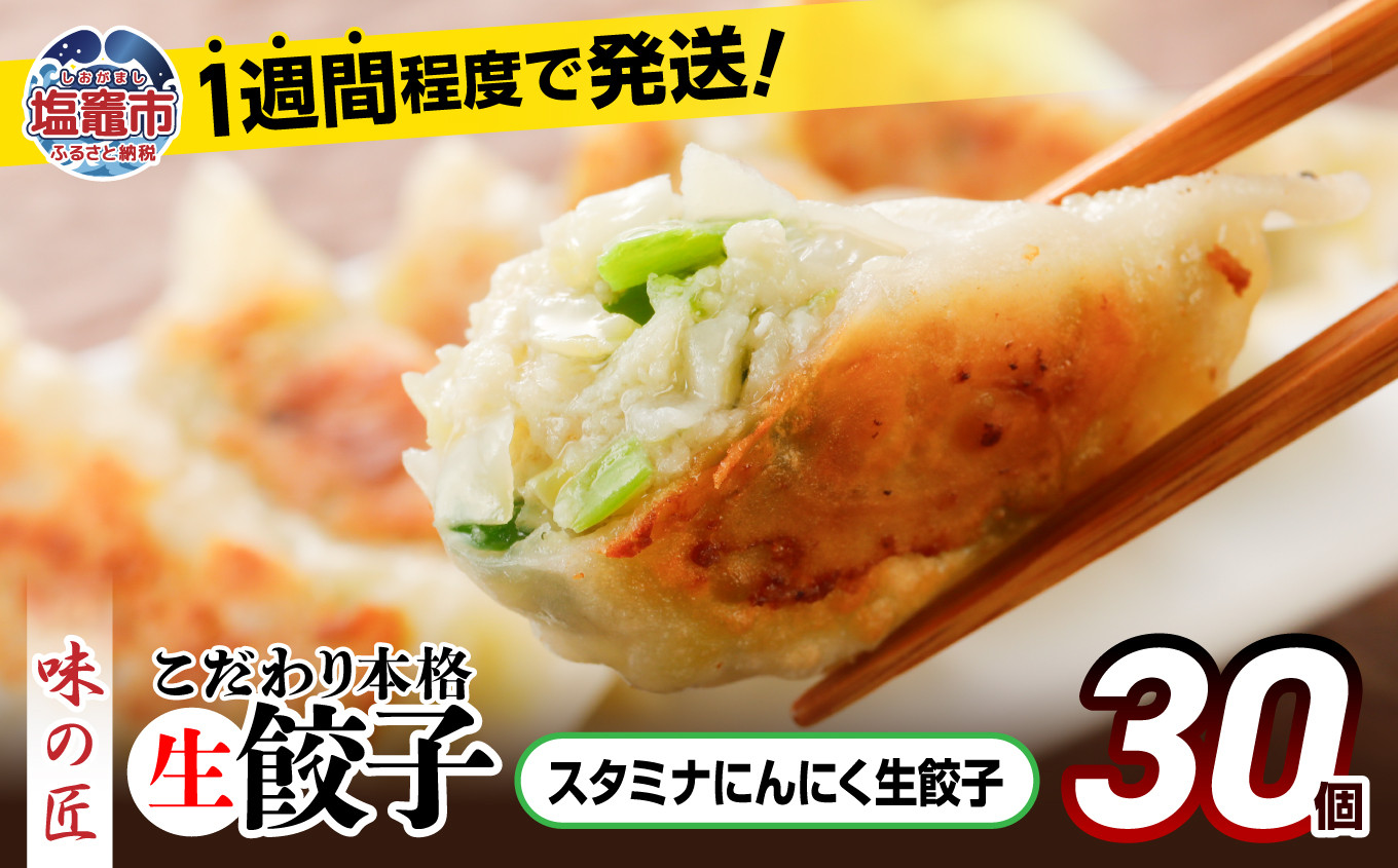 【 スピード発送 】 餃子 スタミナ にんにく こだわり 本格 生餃子 30個 冷凍 1週間 程度で発送 6,000円 ｜ 味の匠 無添加 ぎょうざ ギョーザ 急速冷凍 国産 豚肉 国産野菜 こだわり餃子 防腐剤 不使用 田子町ニンニク ニンニク 簡単 お手軽 絶品 おかず 晩ごはん 惣菜 おつまみ お手軽 ランキング 宮城県 塩竈市 塩釜 vth00012