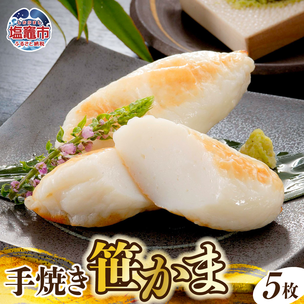 手焼き笹かまぼこ5枚入セット ｜ ささかま 笹かま 蒲鉾 ササカマ｜ kc00001