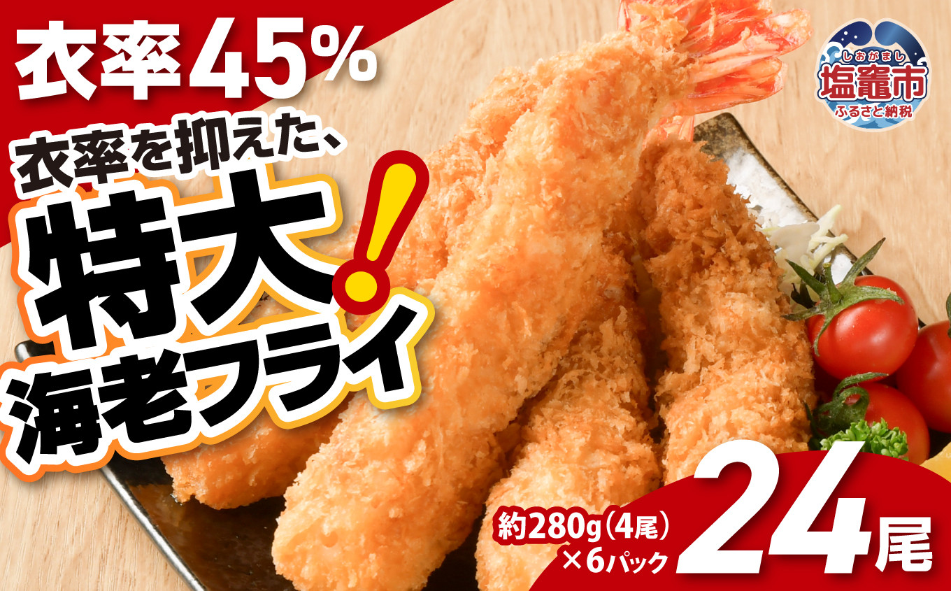 大きなエビフライ 約280g×6パック(計24尾) 海老フライ エビフライ おかず 揚げるだけ 海老 えび エビ 惣菜 魚介類 おかず 冷凍 お弁当 sy00001-6p