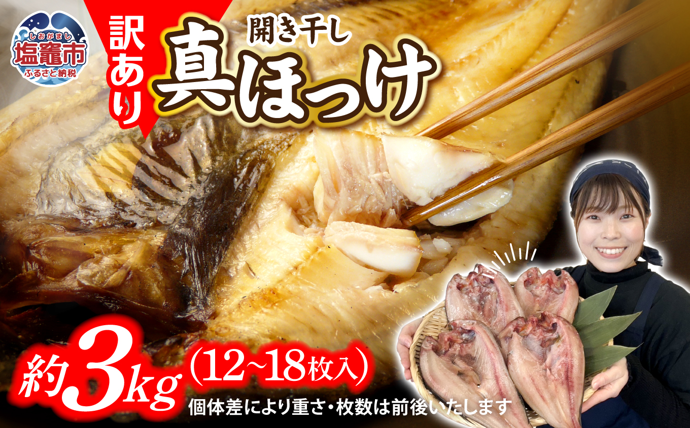 【緊急支援品】訳あり 北海道産 真 ホッケ 開き干し 約3kg 12〜18枚入り 冷凍 【 訳アリ 不揃い 規格外 国産 ほっけ 真ほっけ 熟成 ひもの 干物 宮城県 塩竈市 間宮商店 】r6-mm00011fin-3kg