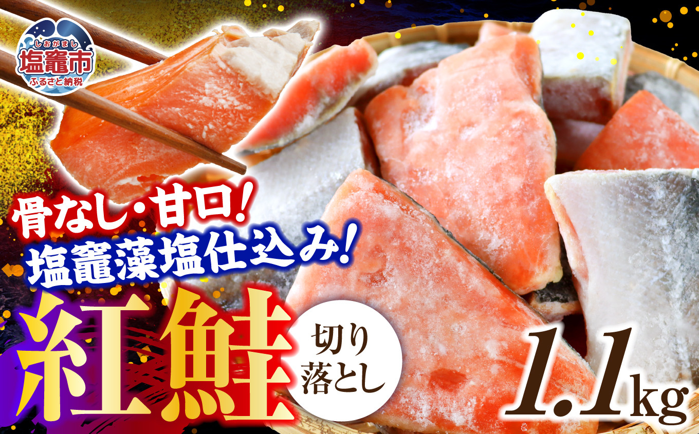  訳あり 鮭 天然 紅鮭 〈 骨なし 〉 冷凍 切り落とし 1.1kg ヤマコ武田商店 ｜ 訳あり 規格外 不揃い さけ サーモン 紅サケ サケ しゃけ シャケ 切り落し 切落し 塩竈 塩釜産 藻塩 仕込み 宮城県 塩竈市 わけあり 訳アリ 切り身 魚 海鮮 家庭用 おかず 弁当 規格外 不揃い yt00002-1100g