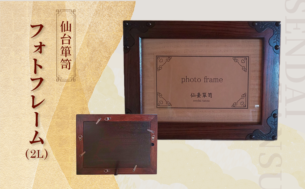 仙台箪笥 フォトフレーム 2L 写真立て 写真 伝統工芸品 職人 漆塗り 拭き漆 漆 金具 伝統的 工芸 高級 美術 家具 ふるさと納税 インテリア アンティーク 漆塗 伝統工芸 歴史 人気 伊達政宗 嫁入り道具 おすすめ 宮城 塩竈 塩釜 岡田工芸 04203-0768