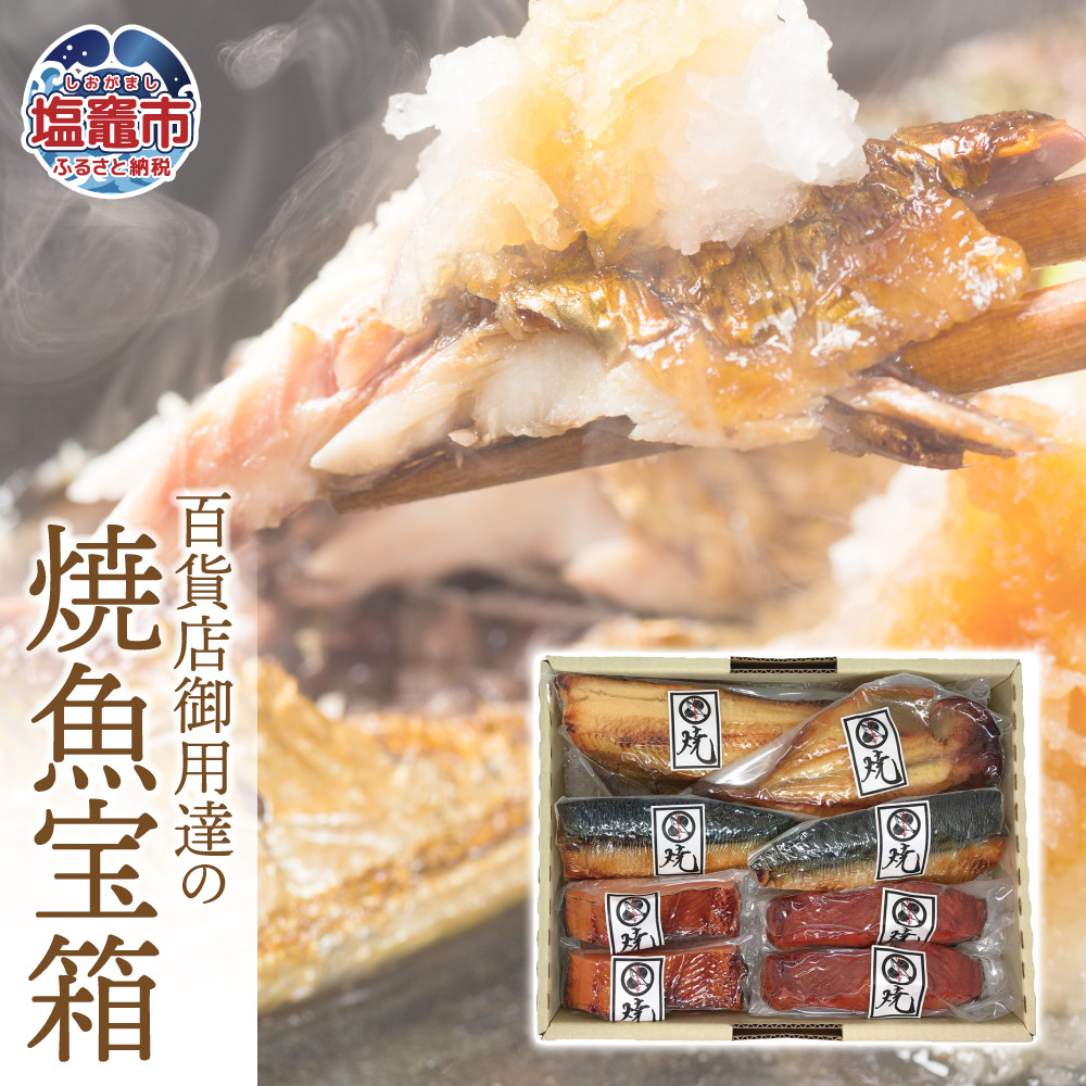 百貨店御用達の焼魚宝箱 5種 全8切（ 焼さば白醤油漬 / 焼紅鮭白醤油漬 / 焼銀サケ白醤油漬 / 焼ホッケ白醤油漬 / 焼アジ白醤油漬 ）am00001