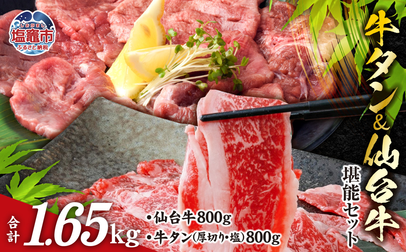 お肉 の 宮城県 堪能 セット 計 1.65kg ｜ 牛肉 お肉 牛たん タン タン塩 味付き タン中 厚切り 焼肉 BBQ バーベキュー 食べ比べ セット 冷凍 仙台牛 A5 B5 ランク 地域ブランド ブランド牛 切り落とし 切落し 塩竈市 宮城県 vsm5506919 5506920