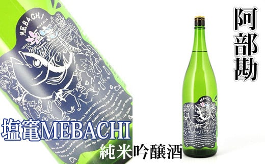 阿部勘 塩竃MEBACHI 純米吟醸酒　1.8L　 04203-0819