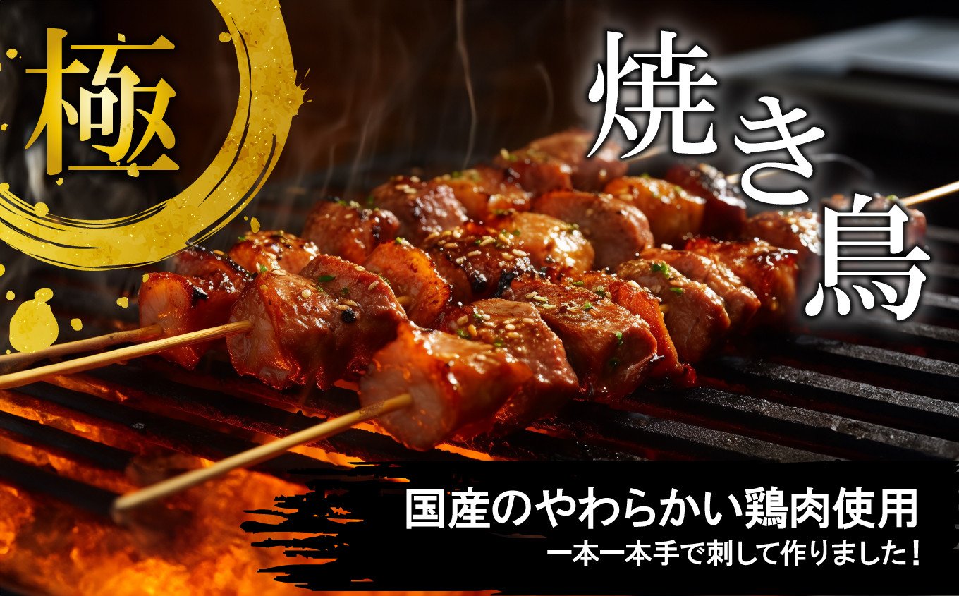 極みの焼き鳥セット10本 ( 5本入り × 2袋 )  ｜ 冷凍 お取り寄せ ギフト 贈答 グルメ 宮城県 塩竈市 r6-us00002