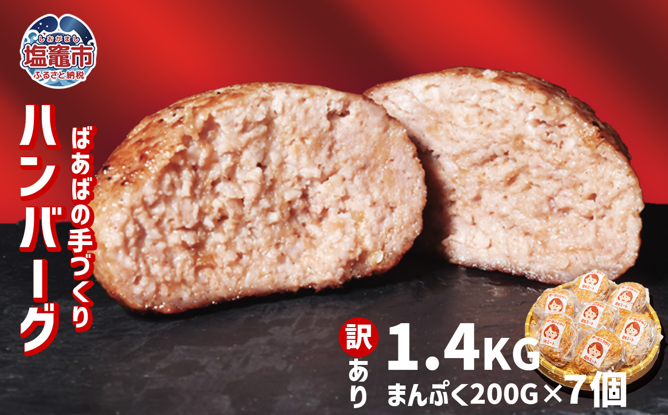 【 訳あり 】 ハンバーグ 1.4kg(200g×7個) 冷凍 小分け 大容量 〈 ばあばの手作りハンバーグ 〉｜ 塩竈市 宮城県 遊佐ミート us00001