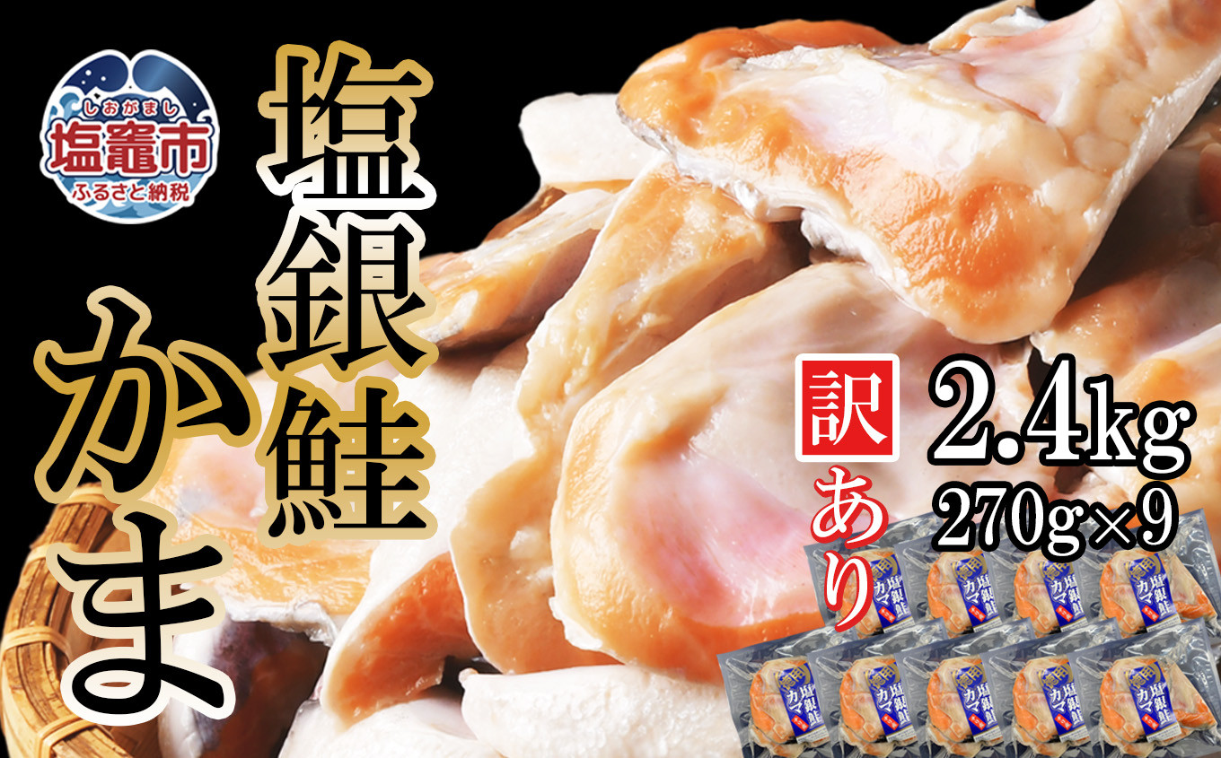 【 年内発送 】申込〆切12月25日まで◆ 訳あり ◆ 鮭 銀鮭 カマ 冷凍 小分け 合計 2.4kg ( 270g ×9パック ) 甘塩 藻塩 仕上げ 塩焼き 脂のり 塩銀鮭 塩銀鮭かま 銀鮭カマ 鮭カマ 鮭かま サケ  しゃけ シャケ 希少 かま サーモン 規格外 不揃い 訳あり 訳アリ 解凍 おにぎり 弁当 お茶漬け 蒸し 鍋 料理 海鮮 海の幸 宮城県 塩竈市 三晃食品 SH00002