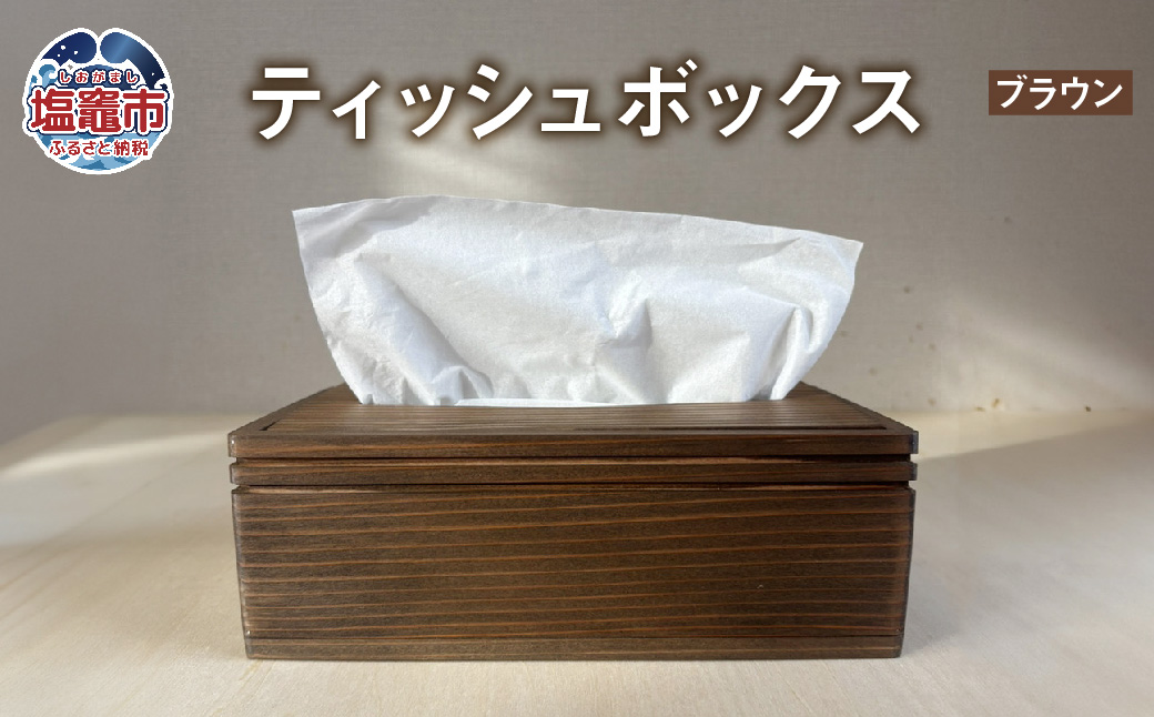 ティッシュボックス 木製 ブラウン ｜ ティッシュケース ティッシュカバー ティッシュホルダー 収納 蓋付き tks00003-b