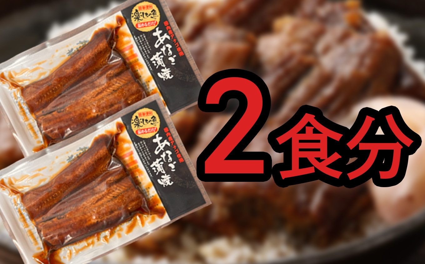 【 年内発送 】申込〆切12月25日まで 蒲焼き 穴子 2食分 (70g×2) 冷凍 湯せん レンジでチン 時短 料理 お試し セット あなご アナゴ sh00022