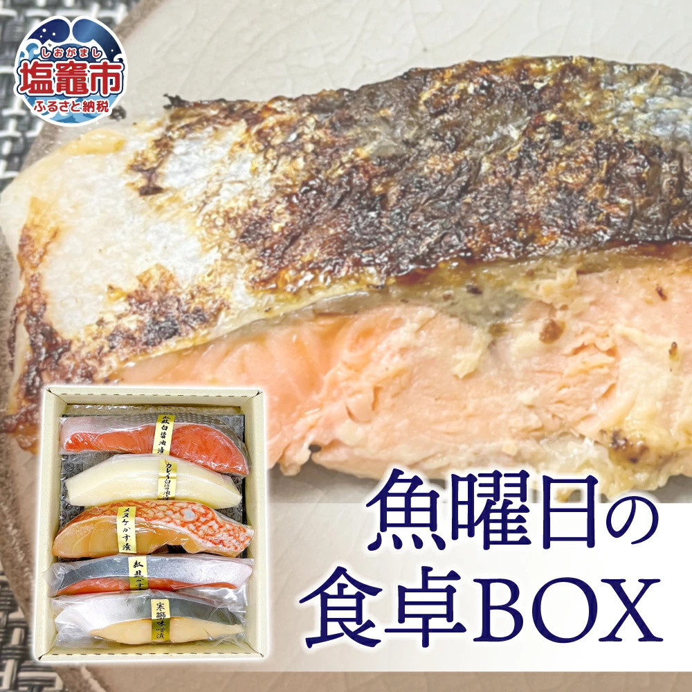 魚曜日の食卓BOX 5種 全5切 ( 紅鮭白醤油漬 / カレイ白醤油漬 / 紅鮭粕漬 / 目抜粕漬 / 寒鰤味噌漬 各1切 ) 冷凍 ギフト 贈答 父の日 塩竈市 宮城県　am00004