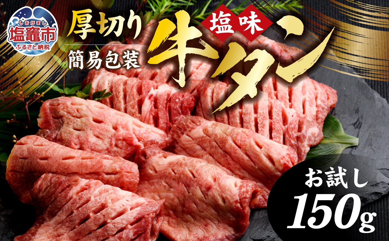 牛タン 厚切り牛タン ( 塩味 ) 小分け 冷凍 150g ( 1人前 お試し簡易包装 5000円 ) 牛肉 スライス カット 仙台名物 杜の都 ｜ 厚切 お試し おためし 焼き肉 肉 厚切り 牛たん タン塩 塩タン 焼肉 BBQ バーベキュー 味付き 塩ダレ 焼き肉用 焼肉 仙台 宮城県 塩竈市 vsm4789498