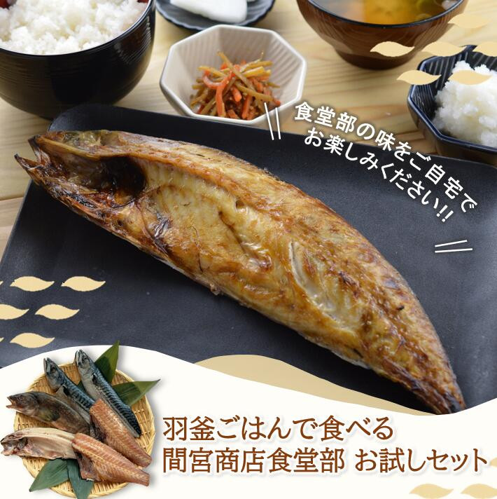 【ふるさと納税】 干物3種お試しセット 羽釜ごはんでたべる間宮商店食堂部 お試しセット 各2枚 さば ホッケ 赤魚 | 熟成 ひもの 魚 鯖 さば サバ 魚介 海産物 おかず おつまみ 旬 焼き方 レシピ 人気 ごはんのお供 晩酌 絶品 塩竈市 宮城県 間宮商店 mm00013