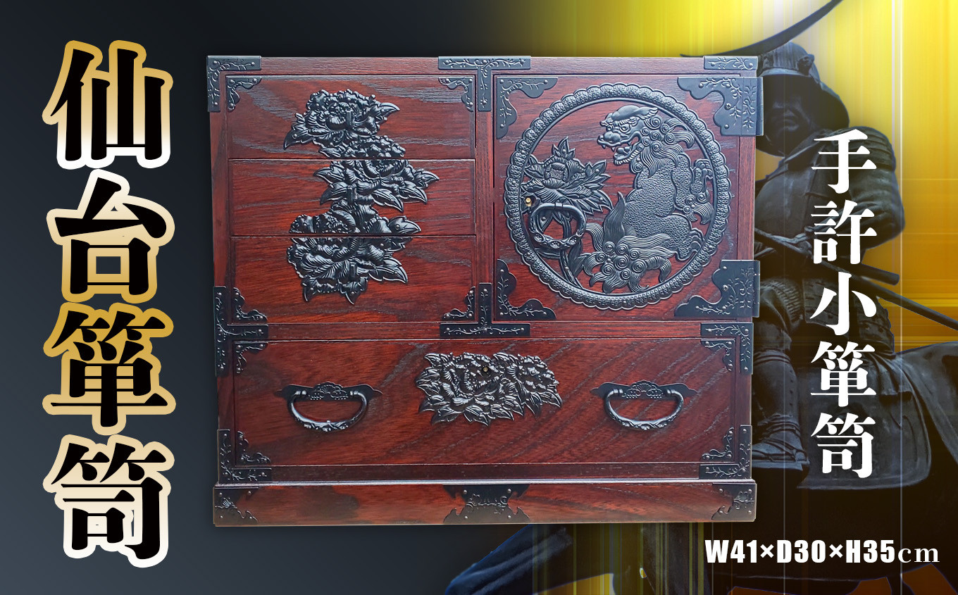 仙台箪笥 手許小箪笥 拭き漆塗り 伝統工芸品 職人 漆塗り 拭き漆 漆 金具 伝統的 工芸 高級 美術 家具 ふるさと納税 インテリア アンティーク 漆塗 伝統工芸 歴史 江戸 技法 技術 人気 伊達政宗 嫁入り道具 おすすめ 宮城 塩竈 塩釜 岡田工芸 od00001