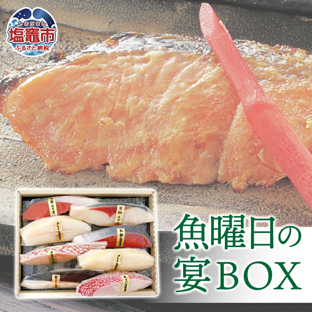 魚曜日の宴BOX 7種 全8切 ( 紅鮭白醤油漬 / キンキ白醤油漬 / 銀たら白醤油漬 / 紅鮭粕漬 / 目抜粕漬 / 寒鰤味噌漬 × 各1切 カレイ白醤油漬 × 2切 ) 冷凍 塩竈市 宮城県am00005