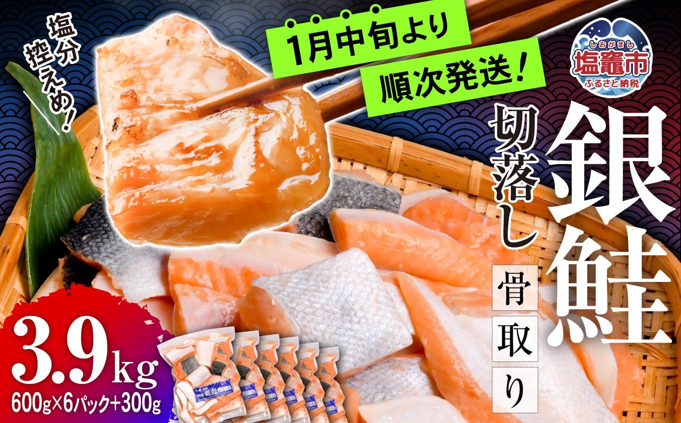 鮭 切り落とし 骨取り 銀鮭 冷凍 小分け うす塩 3.9kg (600g×6パック＋300g) ｜  宮城県 塩竈市 塩釜水産食品