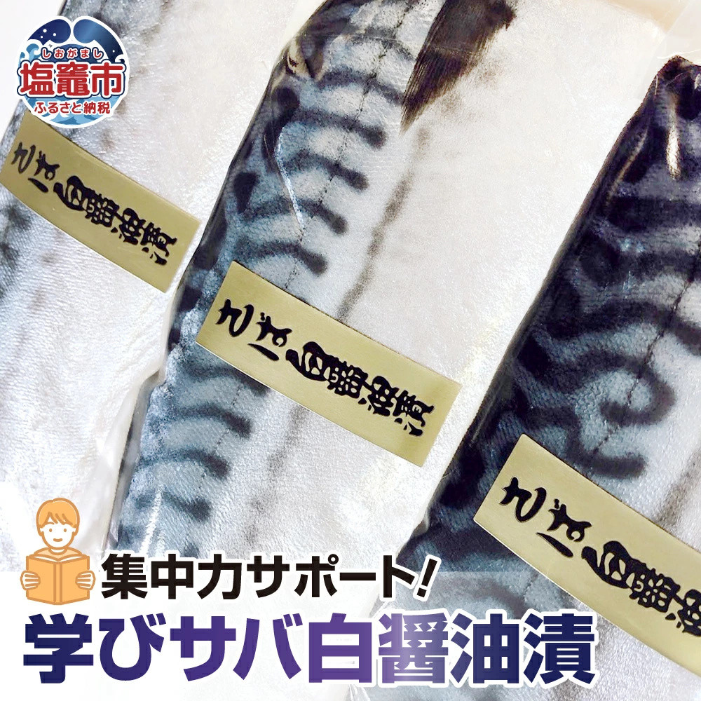 集中力サポート！学びサバ白醤油漬 3枚 冷凍 子供 栄養 ギフト 贈答 父の日 塩竈市 宮城県 am00008