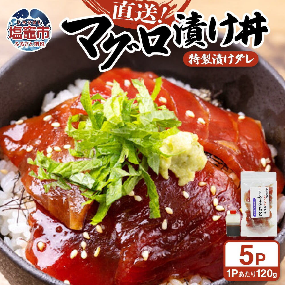 【直送マグロ使用】お試し まぐろパック 特製漬けタレ付き 120ｇ×5パック 塩竈市 塩釜 TUNA まぐろ屋やまもと | tu00001-5s