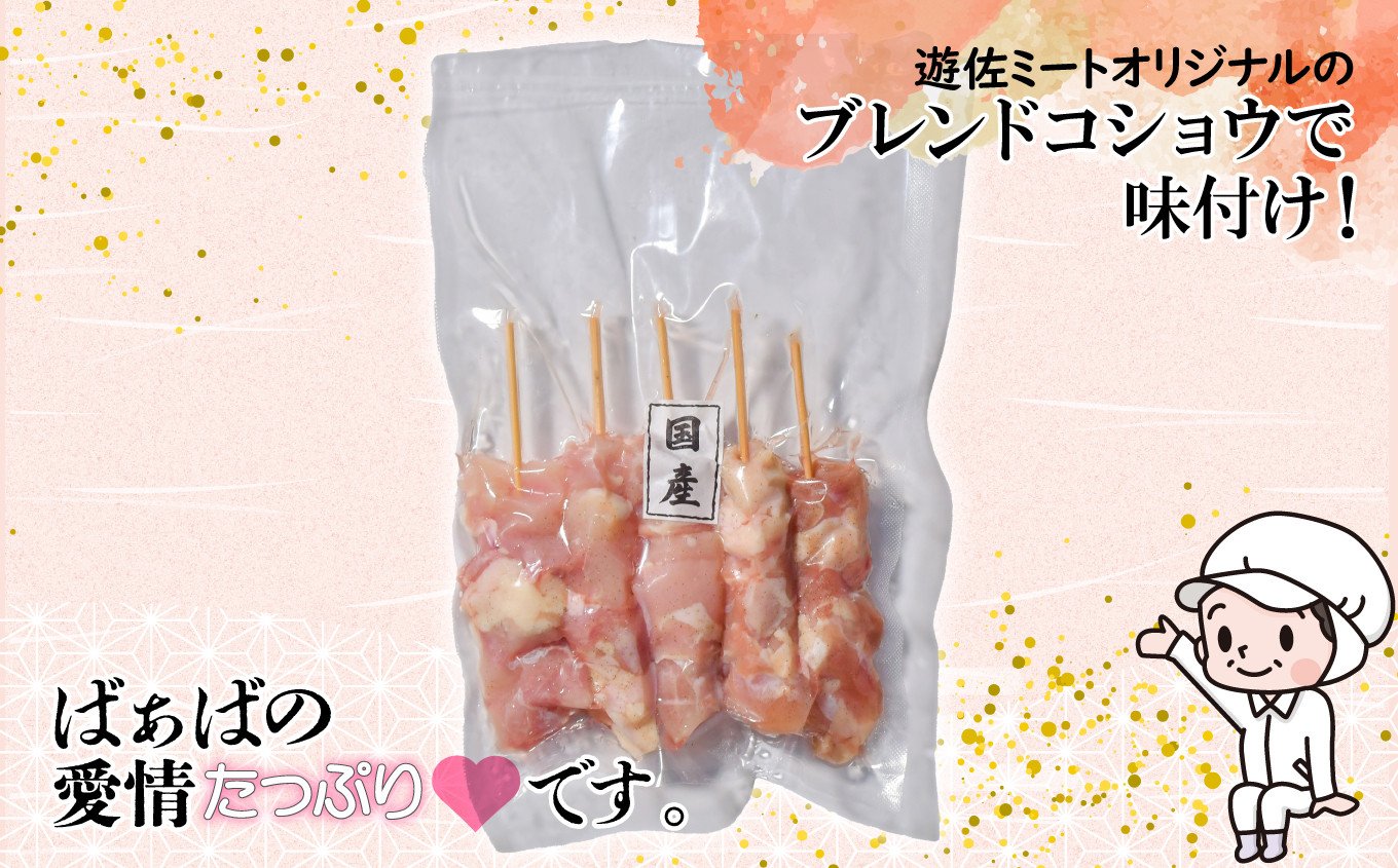 極みの焼き鳥セット10本 ( 5本入り × 2袋 )  ｜ 冷凍 お取り寄せ ギフト 贈答 グルメ 宮城県 塩竈市 r6-us00002