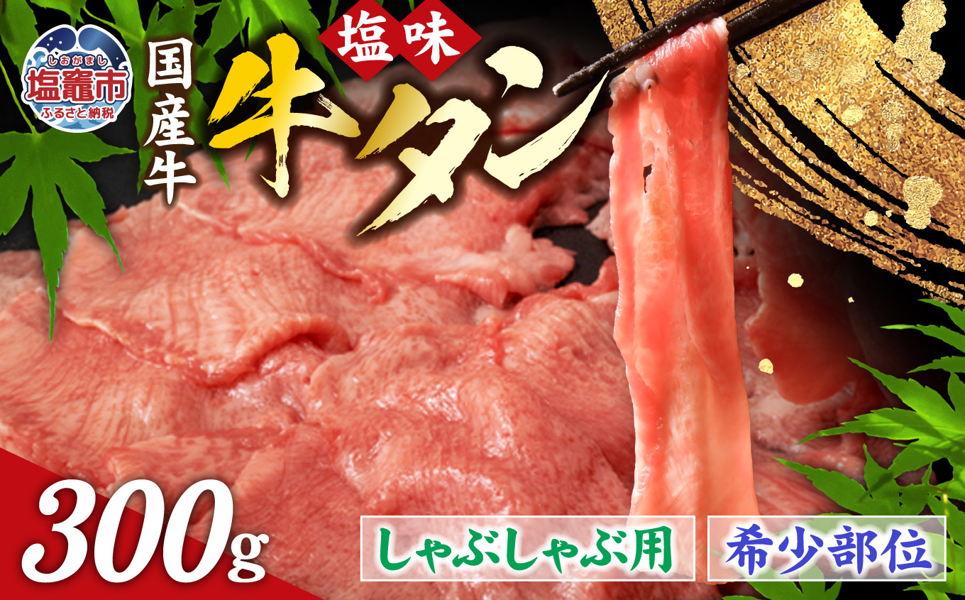 国産 牛タン 希少部位 しゃぶしゃぶ用 塩味 300g ( 2人前 )  希少 ｜ さとう精肉店 塩竈市 宮城県 sm00003-300