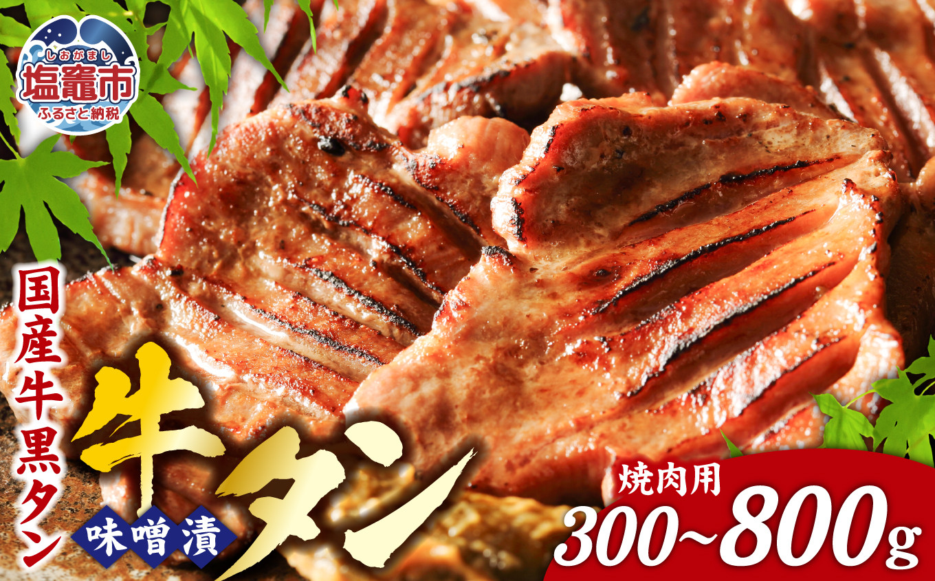 牛タン 国産牛 黒タン 焼き肉用・特選味噌漬け 選べる容量 300g〜800g ｜ 国産 黒毛牛 牛肉 焼肉 さとう精肉店 塩竈市 宮城県 vsm5402185 vsm5402185