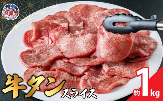 本場宮城 味付牛タンスライス　約1kg　 04203-0822