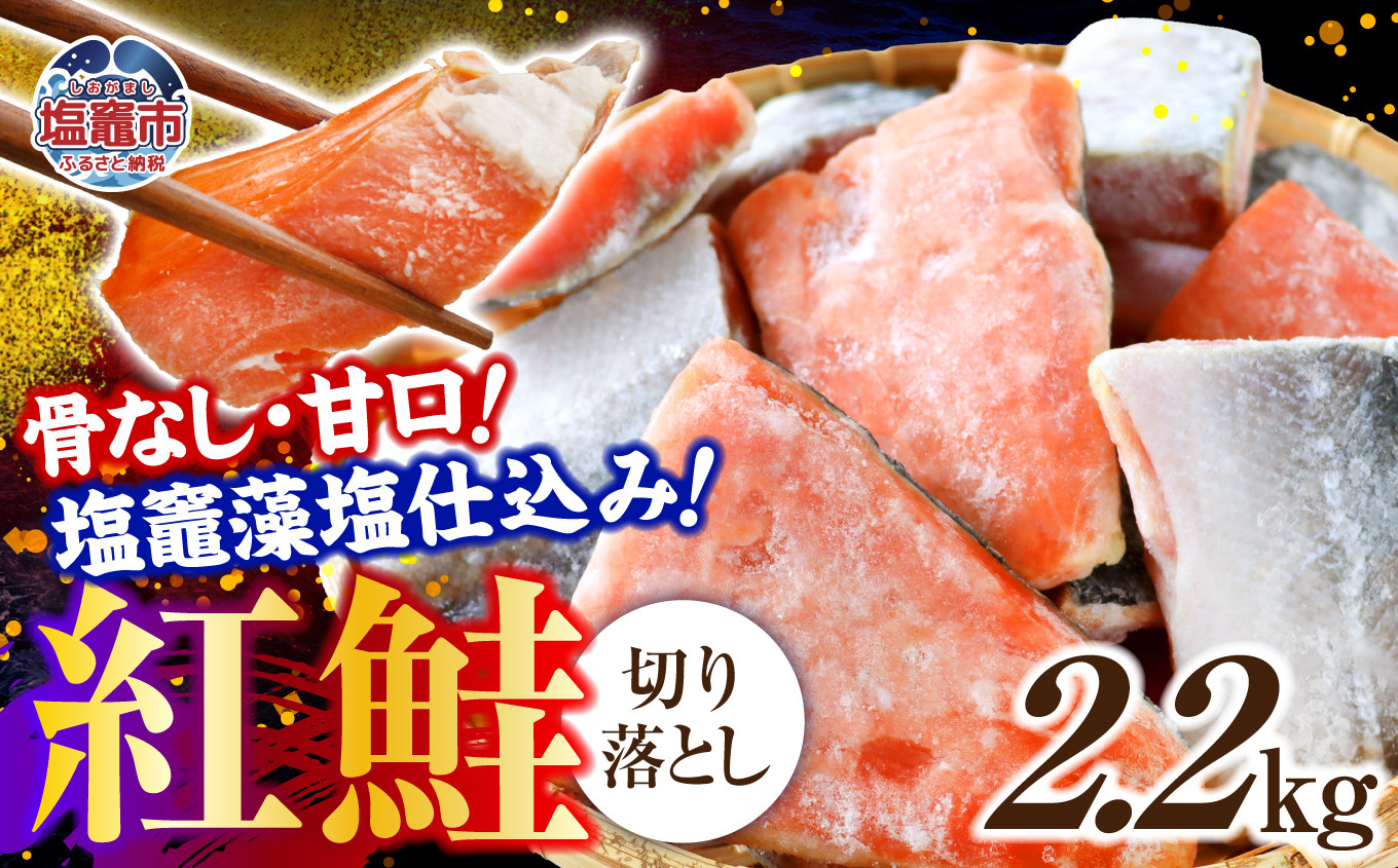  訳あり 鮭 天然 紅鮭 〈 骨なし 〉 冷凍 切り落とし 2.2kg ヤマコ武田商店 ｜ 訳あり 規格外 不揃い さけ サーモン 紅サケ サケ しゃけ シャケ 切り落し 切落し 塩竈 塩釜産 藻塩 仕込み 宮城県 塩竈市 わけあり 訳アリ 切り身 魚 海鮮 家庭用 おかず 弁当 規格外 不揃い yt00002