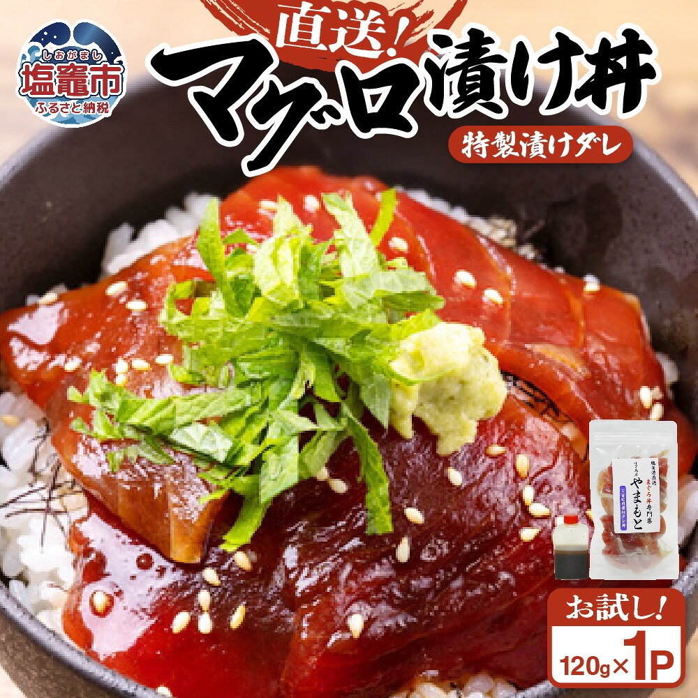 【直送マグロ使用】お試し まぐろパック 特製漬けタレ付き 120ｇ×1パック 塩竈市 塩釜 TUNA まぐろ屋やまもと | tu00001-1s