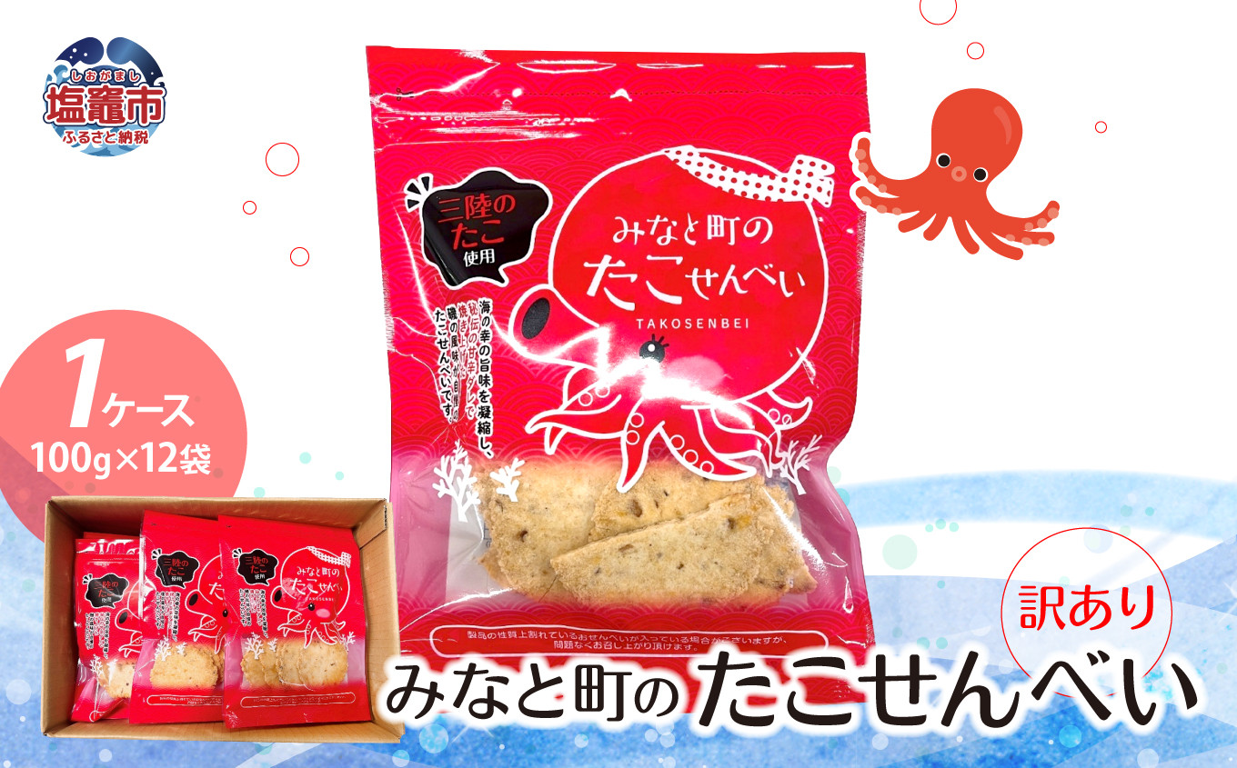 訳あり みなと町のたこせんべい(100g×12袋）1ケース わけあり 訳あり 煎餅 スナック たこ タコ  ks00001