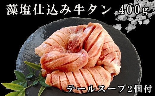 藻塩仕込み牛タン400g　テールスープ付　 5116814