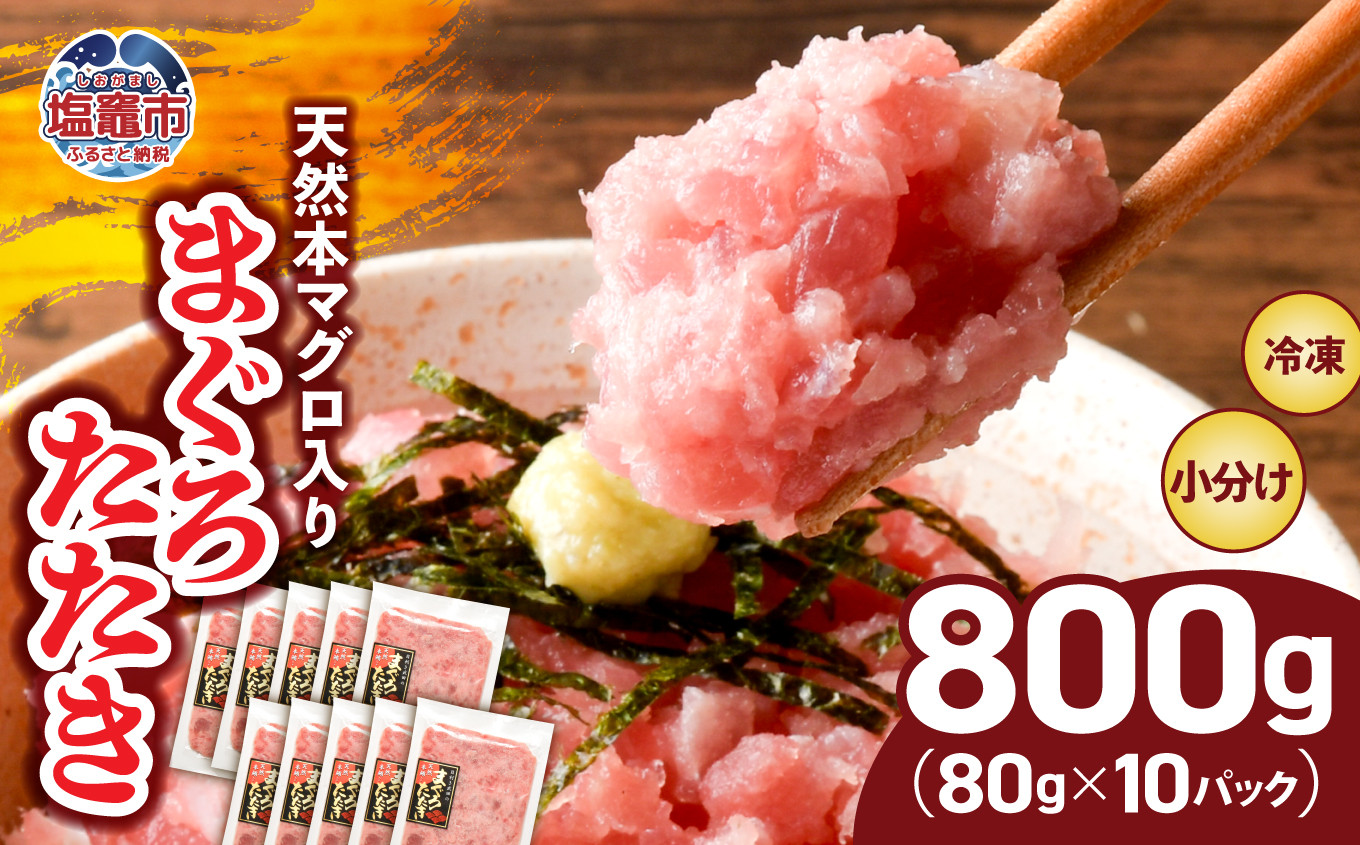 まぐろたたき 本マグロ入り ネギトロ用 小分け 冷凍 800g ( 80g × 10パック ) 宮城県 塩竈市 ヤマコ武田商店 ｜ 小分けねぎとろ ねぎとろ マグロ マグロたたき マグロ まぐろ 鮪 魚介 海鮮 海鮮丼 ネギトロ丼 海鮮丼の具 手巻き寿司 寿司 10000円 人気 ランキング 本格 メバチマグロ キハダマグロ yt0000304-oya