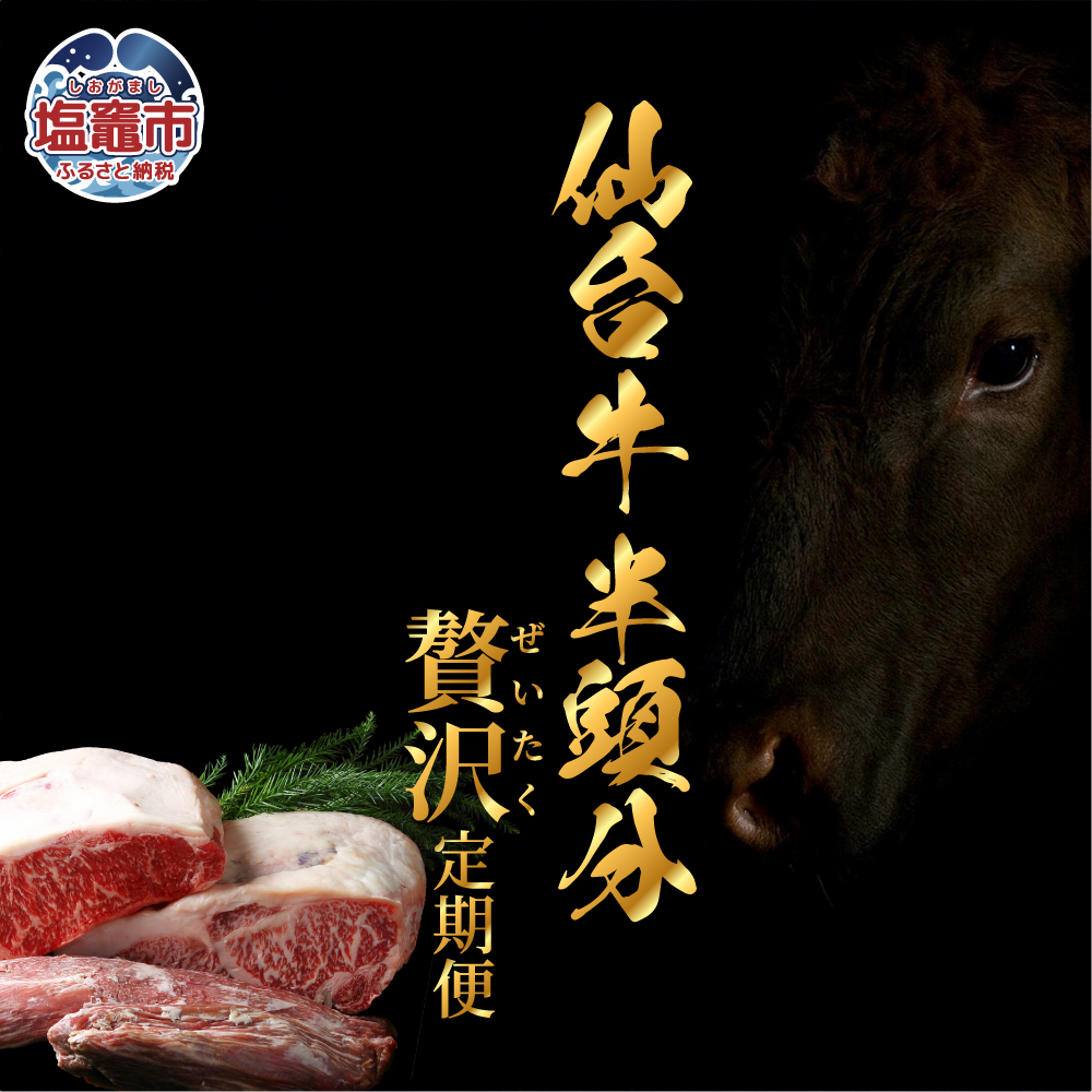 【毎月定期便・全12回】仙台牛半頭分・丸ごと味わう贅沢定期便 | sm00012 塩竈市 塩釜市 有限会社さとう精肉店