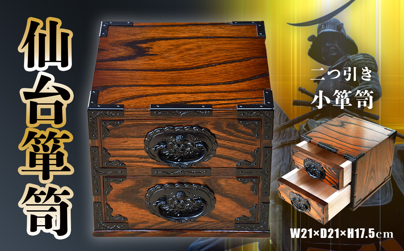 仙台箪笥 二つ引き 小箪笥 伝統工芸品 職人 漆塗り 拭き漆 漆 金具 伝統的 工芸 高級 美術 家具 ふるさと納税 インテリア アンティーク 漆塗 伝統工芸 歴史 江戸 技法 技術 人気 伊達政宗 嫁入り道具 おすすめ 宮城 塩竈 塩釜 岡田工芸 4504509