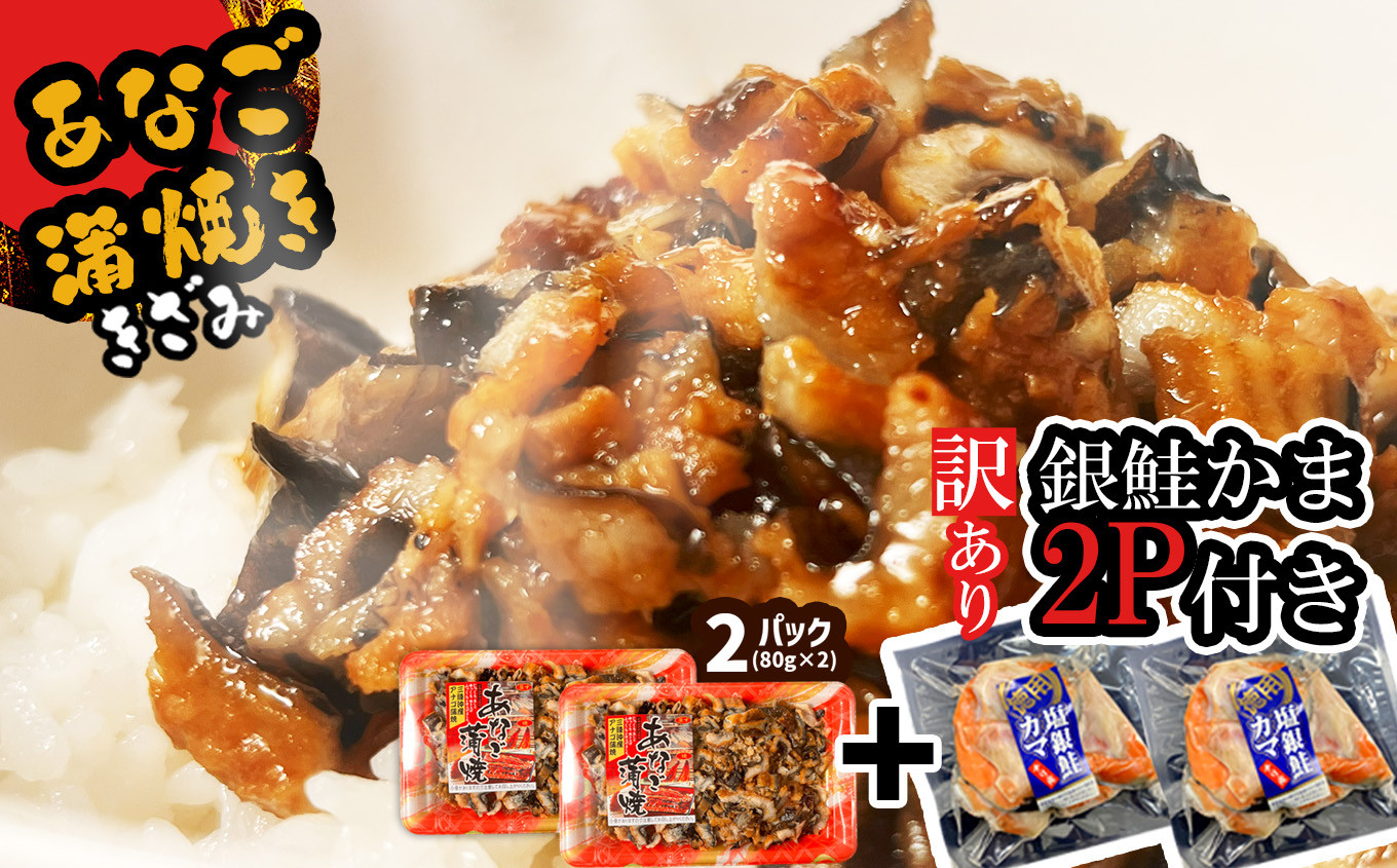 セット   蒲焼き 穴子 (きざみ80g×2パック) ／ 訳あり 銀鮭かま2パック付き【 冷凍 レンジでチン 時短 料理 宮城県産 穴子 あなご 蒲焼 かばやき 銀鮭 鮭 かま 魚 魚介類 おかず 惣菜 簡単調理 丼ぶり チラシ寿司 宮城県 塩竈市 三晃食品 】 sh00024