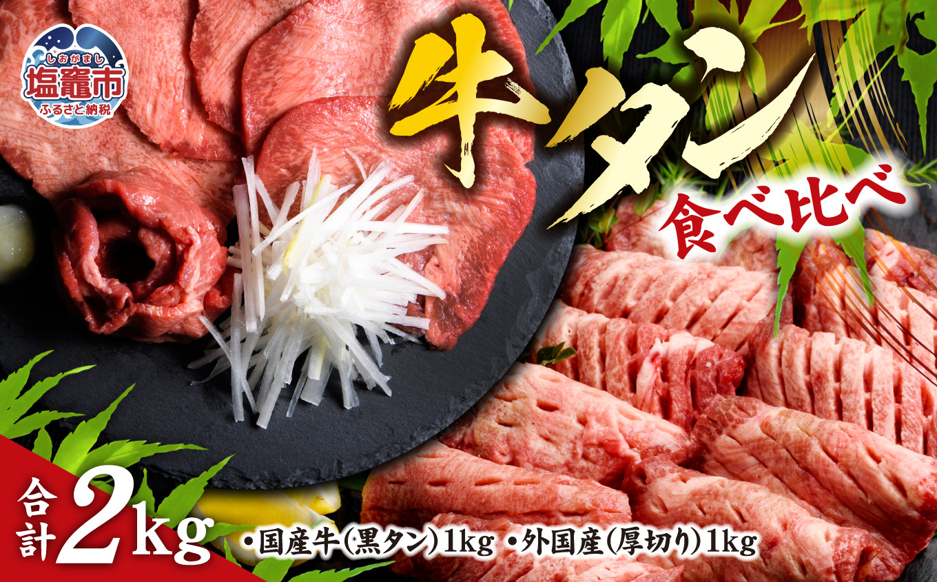 仙台名物 牛タン 各 1kg ( 計 2kg ) 食べ比べ セット ｜ 国産黒毛牛 国産牛 牛肉 お肉 仙台名物 牛タン 黒タン タン塩 塩タン 焼肉 BBQ バーベキュー さとう精肉店 冷凍 塩竈市 宮城県 vsm5276456