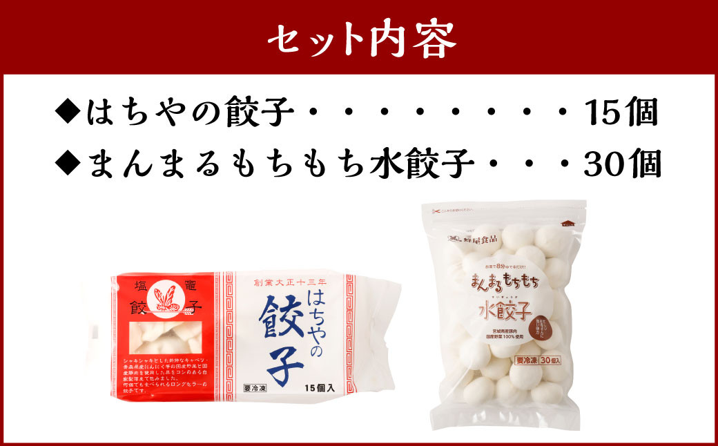 はちやの餃子（15個入）とまんまるもちもち水餃子（30個入）のセット　 5037886