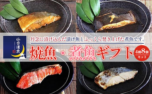 仙台漬魚　焼き魚・煮魚ギフト　4種8パック　 r6-04203-0736