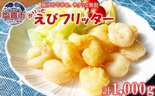 えびフリッター 1kg ｜ 海老 エビ フリッター おかず 惣菜 お弁当 揚げ物 塩竈市 塩釜 極洋食品株式会社 ｜ky00004