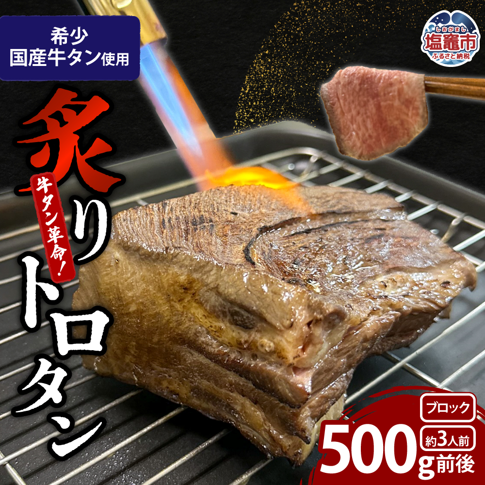 【牛タン革命！】炙りトロタン 希少・国産牛タン使用500g前後 ブロック 約3人前 | sm00013-500g