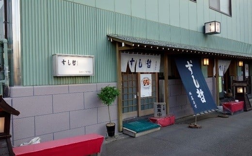 店舗飲食 塩竈寿司海道　すし哲　ふるさと満喫セットＡ（2名様分）　 4559653