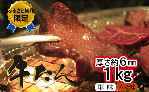 牛たん塩味みそ味セット　1kg（250g×4パック）　 r6-04203-0815