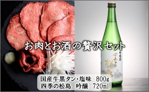 お肉とお酒の贅沢セット（国産牛黒タン塩味800g×四季の松島　吟醸720ml）　 5402196