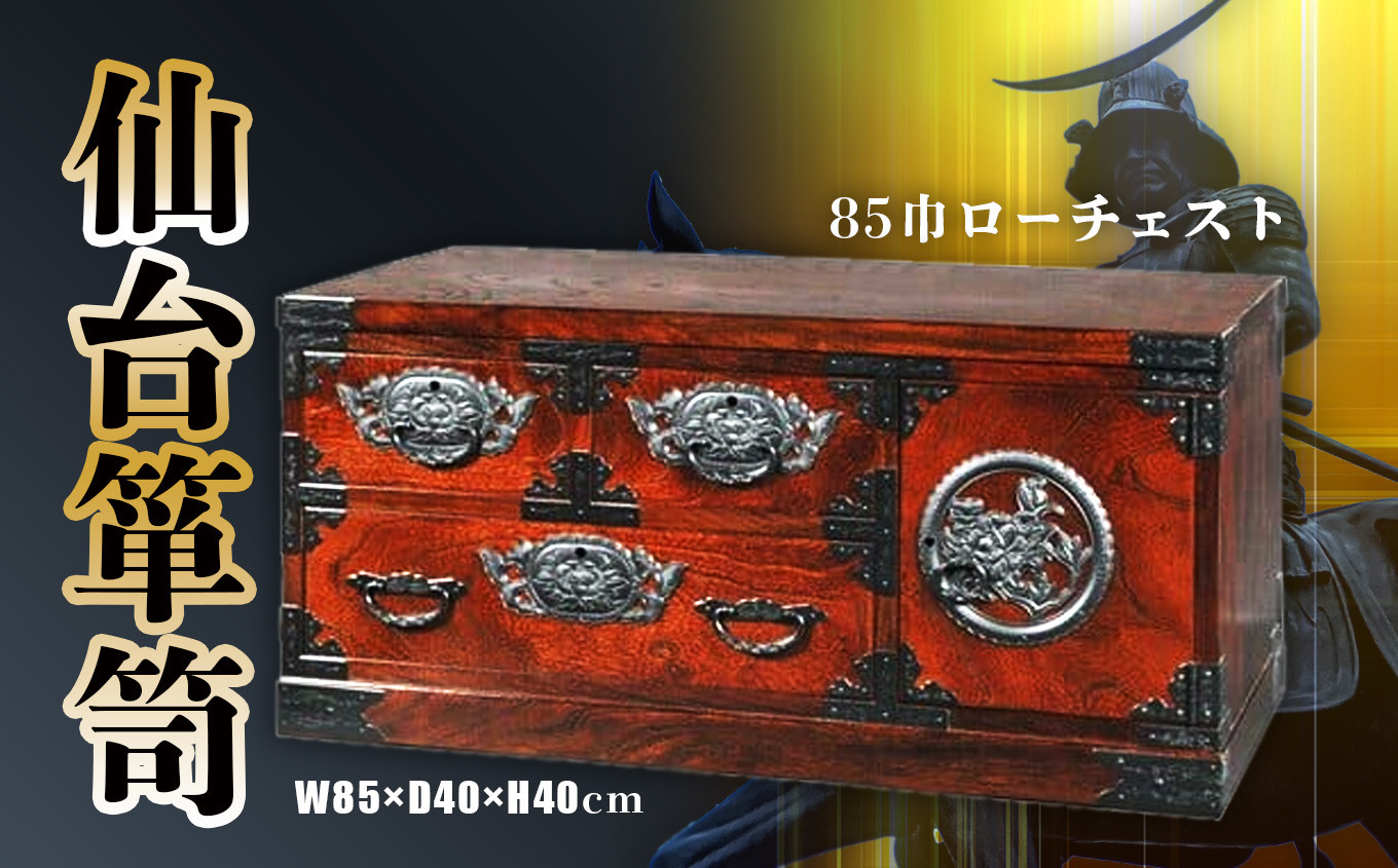 仙台箪笥 85巾 ローチェスト テレビ台 拭き漆塗り 伝統工芸品 職人 漆塗り 拭き漆 漆 金具 伝統的 工芸 高級 美術 家具 ふるさと納税 インテリア アンティーク 漆塗 伝統工芸 歴史 江戸 技法 技術 人気 伊達政宗 嫁入り道具 おすすめ 宮城 塩竈 塩釜 岡田工芸 od00002