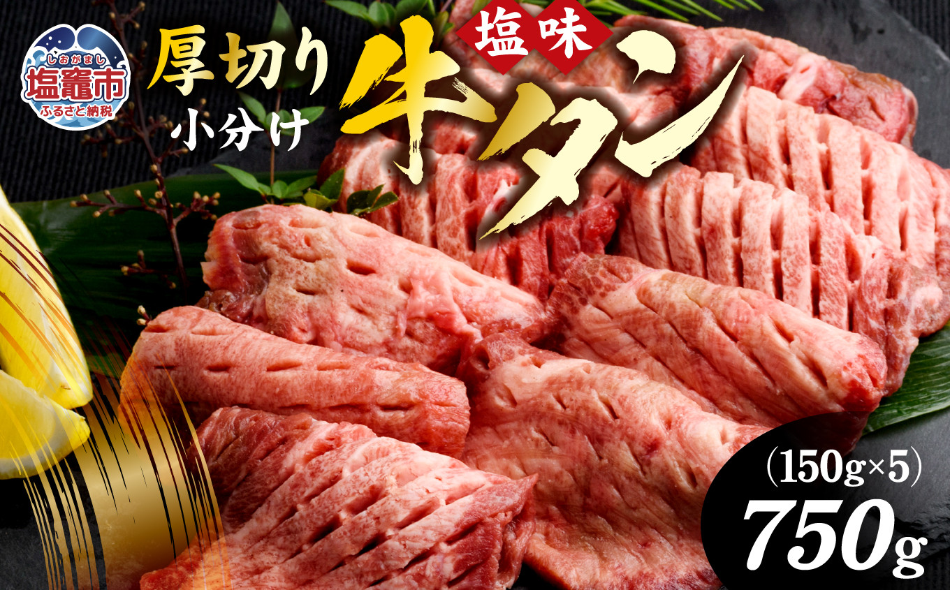 牛タン 厚切り牛タン ( 塩味 ) 小分け 冷凍 750g 牛肉 スライス カット 仙台名物 杜の都 ｜ 厚切 焼き肉 肉 厚切り 牛たん タン タン塩 塩タン 焼肉用 肉厚 焼肉 BBQ バーベキュー 味付き 塩ダレ 焼き肉用 焼肉 仙台 宮城県 塩竈市 vsm4789498