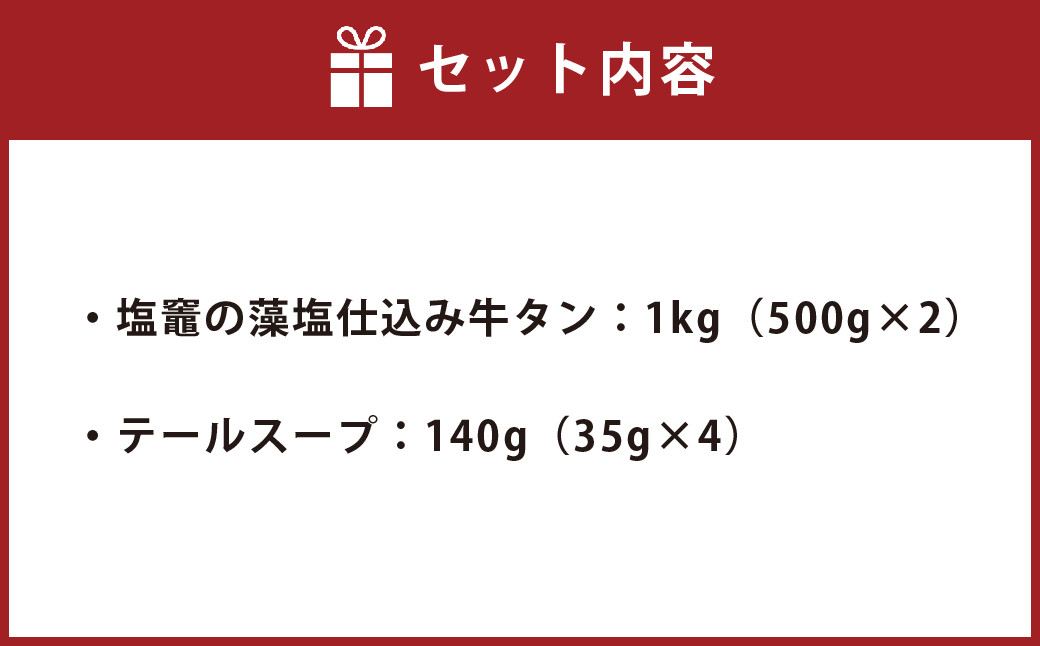 藻塩仕込み牛タン1kg　テールスープ付　 5197266