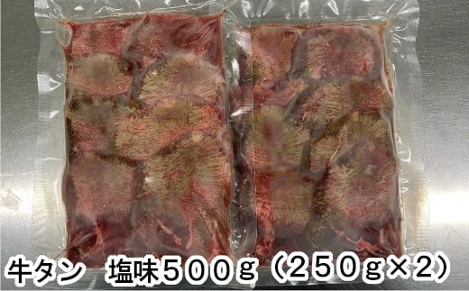 牛たん塩味　500g（250g×2パック） 04203-0811