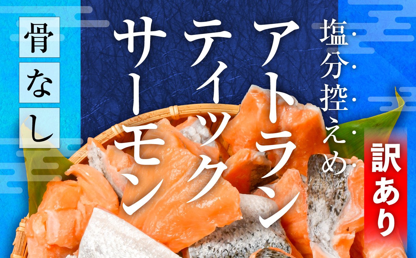 鮭 切り落とし 骨取り 訳あり 冷凍 サーモン アトランティックサーモン うす塩 2.1kg 加熱用 規格外 サイズ不揃い エコパック 簡易包装 ｜ アトラン 切り身 フィレ 1kg以上 骨なし 骨抜き さけ 宮城県 塩竈市 訳あり商品 ランキング 家計応援 消費応援 お弁当 おかず v04203-0775