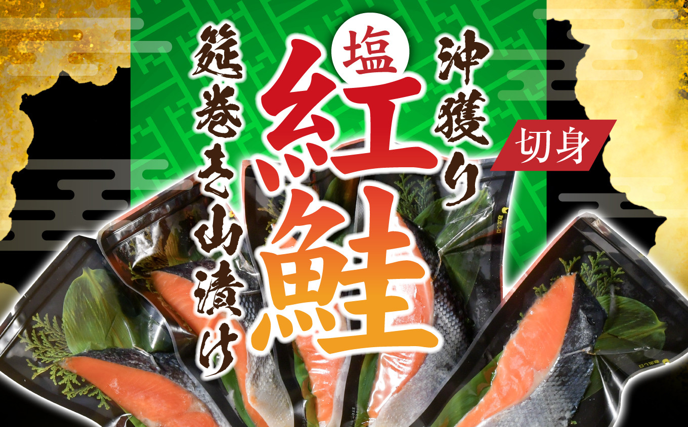 沖獲り塩紅鮭切身筵巻き山漬け 5切 真空包装 レンチン 電子レンジ対応 鮭 さけ サケ シャケ 魚 切り身 お弁当 おかず 宮城県 塩竈市 ss00011-5s